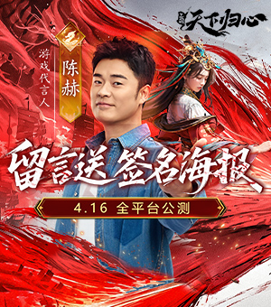 游戏代言人陈赫携全明星阵容登场