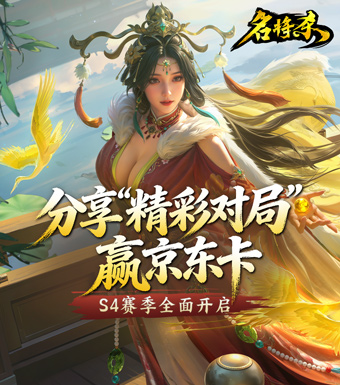 《名将杀》S4新赛季开启！