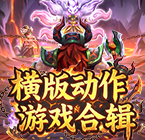 横版动作游戏合辑