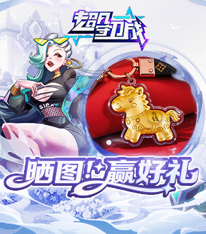 春日互动赢金六福黄金挂件！