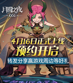 预约《月圆之夜》赢好礼