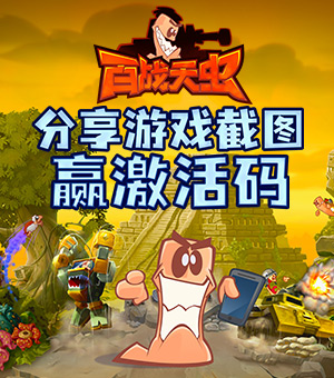 《百战天虫》下载分享赢激活码