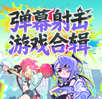 弹幕射击游戏合辑