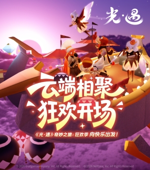《光·遇》狂欢季开启