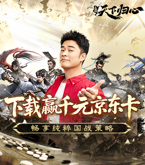 《三国：天下归心》下载赢三国抱枕