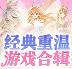 经典重温游戏合辑