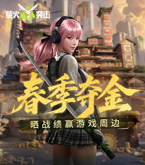 《萤火突击》有奖活动