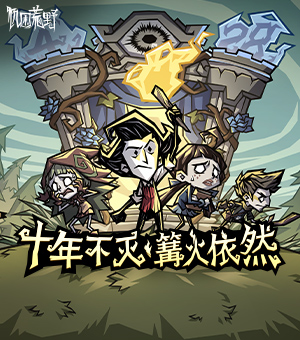 十年不灭，篝火依然