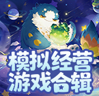 模拟经营游戏合辑
