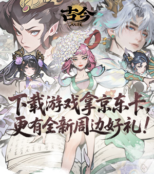 古今2上线啦！下载试玩抽京东卡