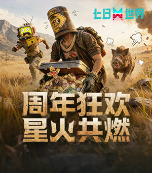 《七日世界》周年庆开启