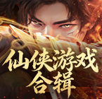 仙侠游戏合辑