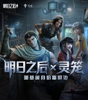 《明日之后》灵笼联动上线