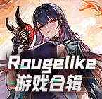 Roguelike游戏合辑