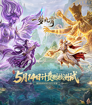 《一梦九霄》5月14日开测！
