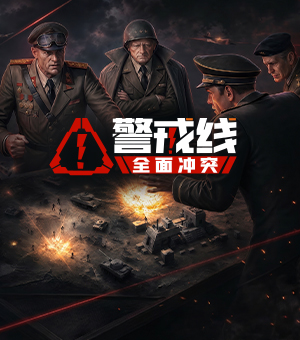 《警戒线:全面冲突》首曝预约开启！