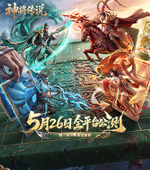 《神将传说》公测正式开启