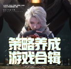 策略养成游戏合辑