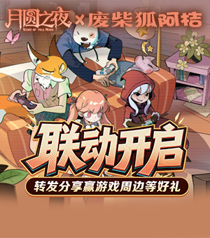 《月圆之夜》转发分享赢周边好礼