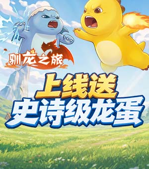 《驯龙之旅》5.26全平台首发
