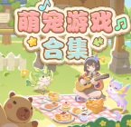 萌宠游戏合辑