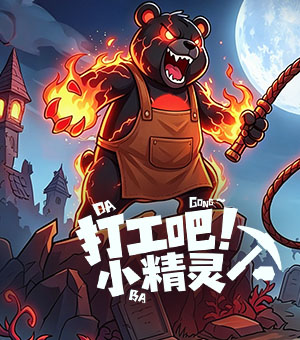 《打工吧！小精灵》计费删测开启