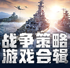 战争策略游戏合辑