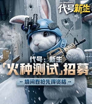 火种测试招募正式开启！