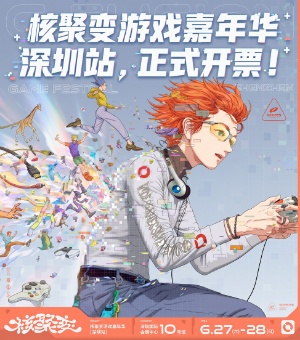 核聚变游戏嘉年华深圳站（抽门票）