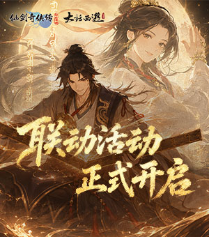 《仙剑奇侠传：新的开始》联动开启