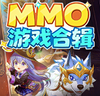 MMO游戏合辑